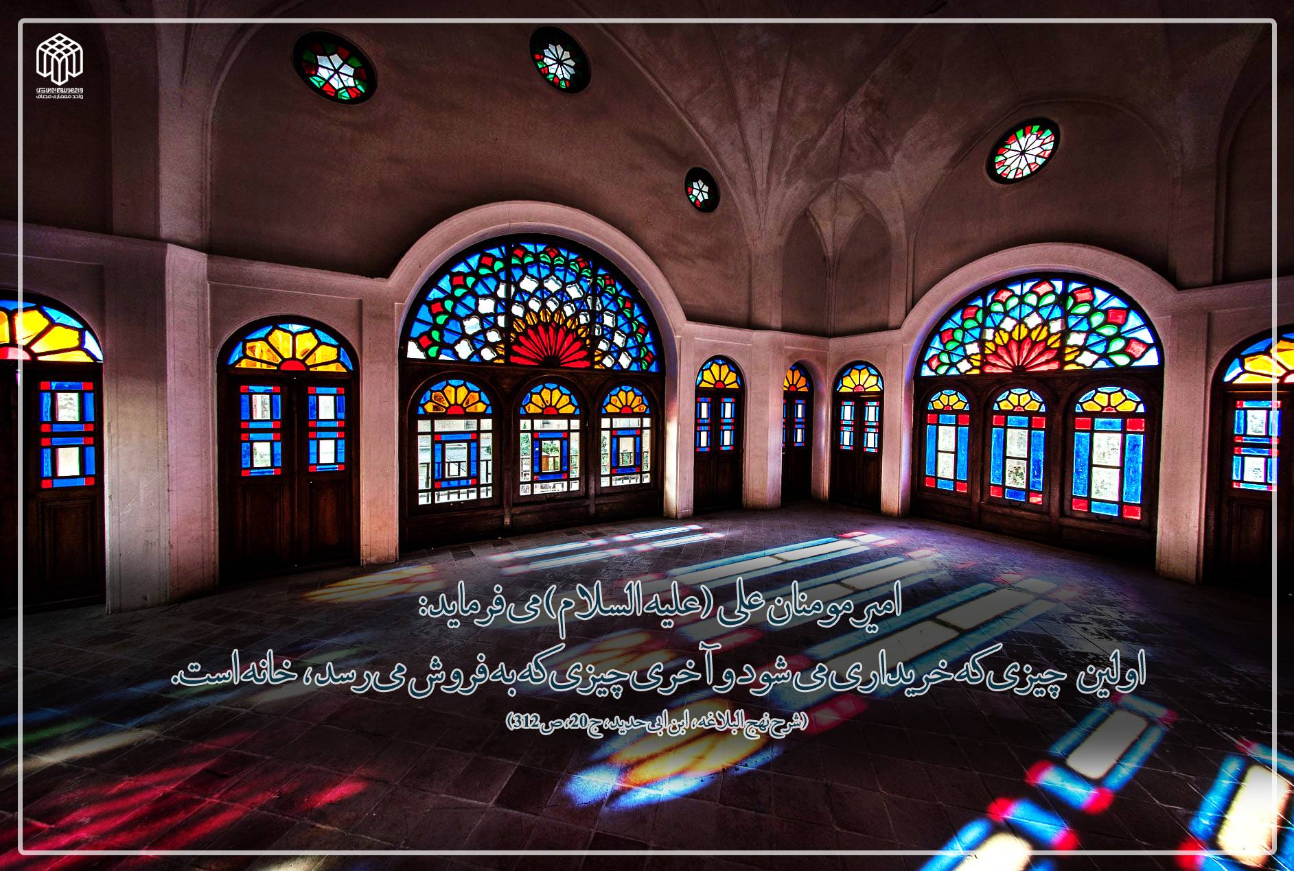 خانه از منظر امام علی (ع)